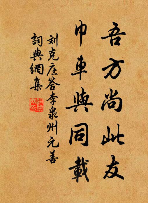 刘克庄吾方尚此友，巾车与同载书法作品欣赏
