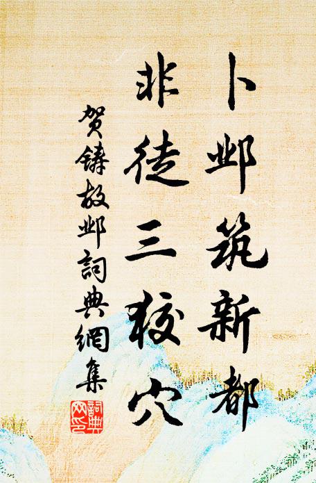 贺铸卜邺筑新都，非徒三狡穴书法作品欣赏