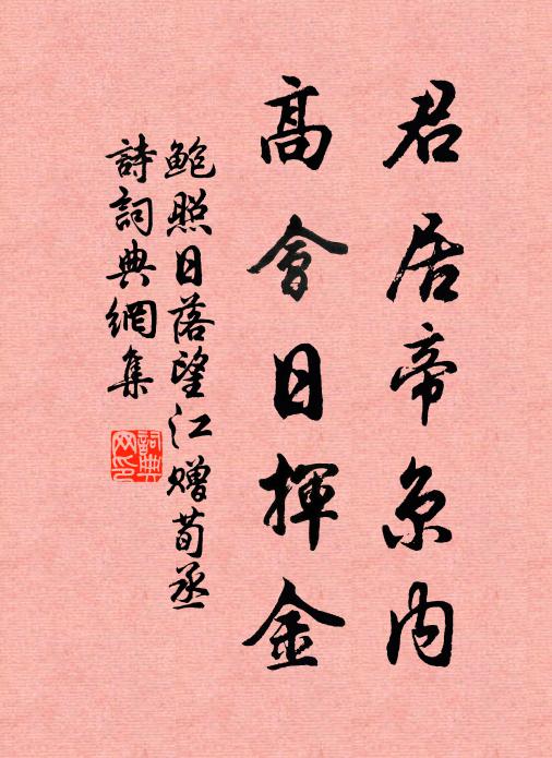 鲍照君居帝京内，高会日挥金书法作品欣赏