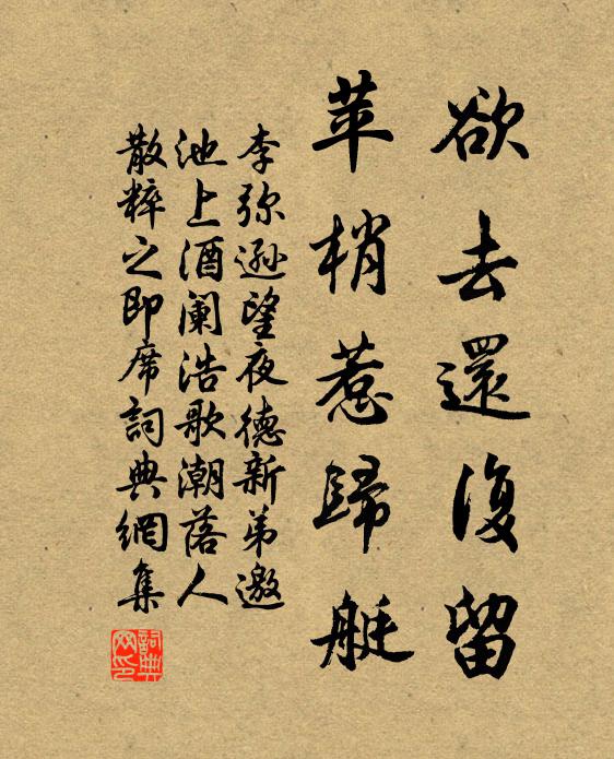李弥逊欲去还复留，苹梢惹归艇书法作品欣赏