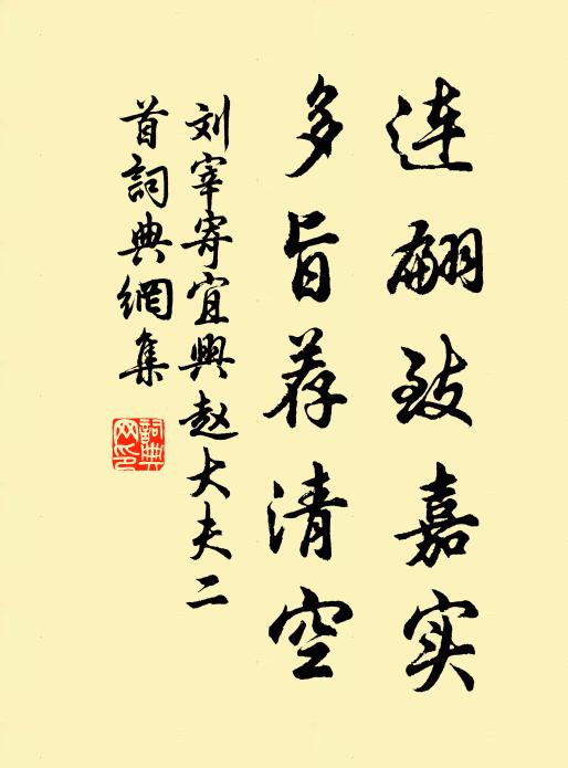 刘宰连翩致嘉实，多旨荐清空书法作品欣赏