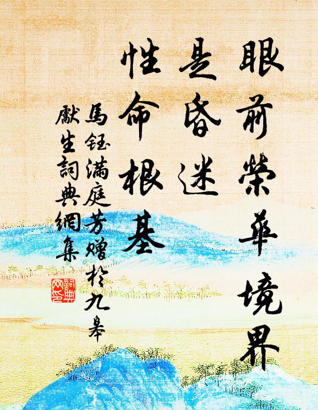 马钰眼前荣华境界，是昏迷、性命根基书法作品欣赏