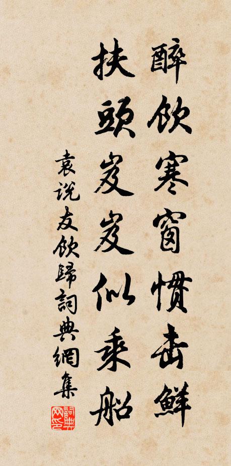 袁说友醉饮寒窗惯击鲜，扶头岌岌似乘船书法作品欣赏