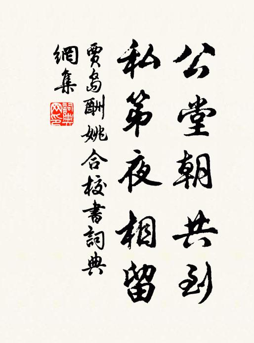 贾岛公堂朝共到，私第夜相留书法作品欣赏