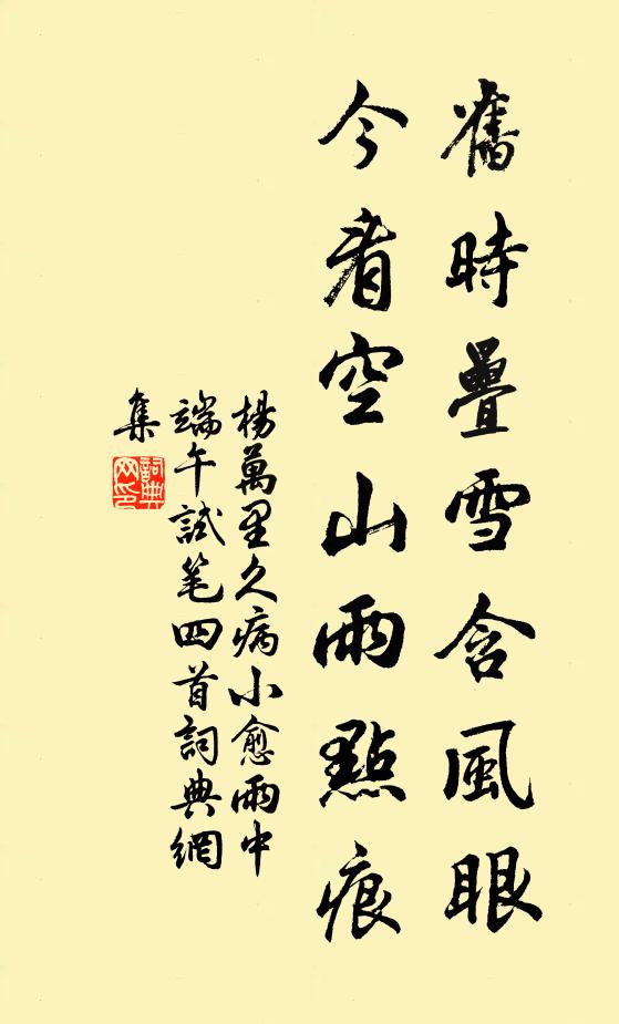 杨万里旧时叠雪含风眼，今看空山雨点痕书法作品欣赏