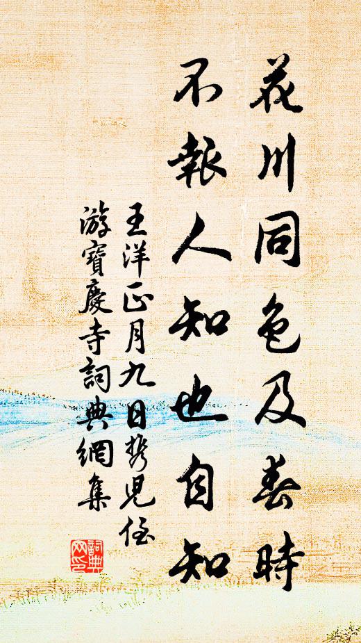 王洋花川同色及春时，不报人知也自知书法作品欣赏