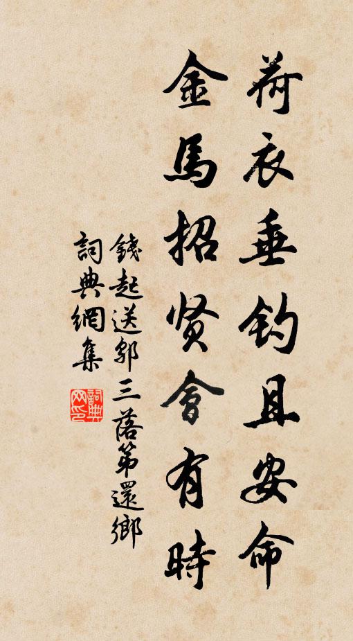 钱起荷衣垂钓且安命，金马招贤会有时书法作品欣赏