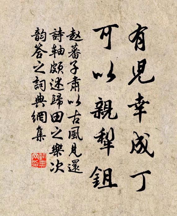 赵蕃有儿幸成丁，可以亲犁鉏书法作品欣赏