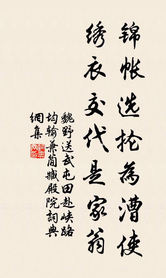 魏野锦帐选抡为漕使，绣衣交代是家翁书法作品欣赏
