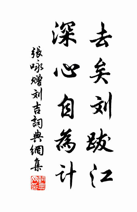 张咏去矣刘跋江，深心自为计书法作品欣赏