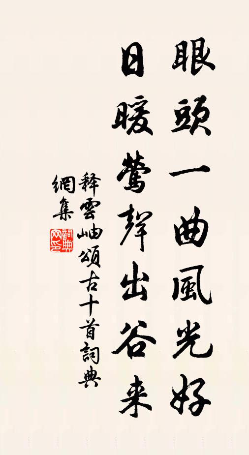 释云岫眼头一曲风光好，日暖莺声出谷来书法作品欣赏
