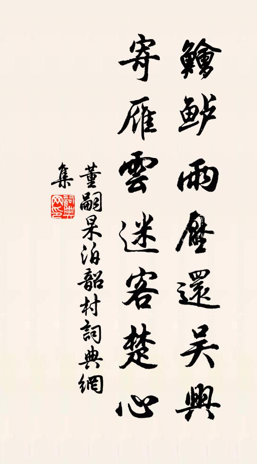 董嗣杲鱠鲈雨压还吴兴，寄雁云迷客楚心书法作品欣赏