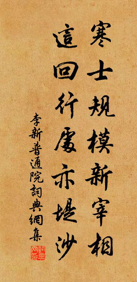 李新寒士规模新宰相，这回行处亦堤沙书法作品欣赏