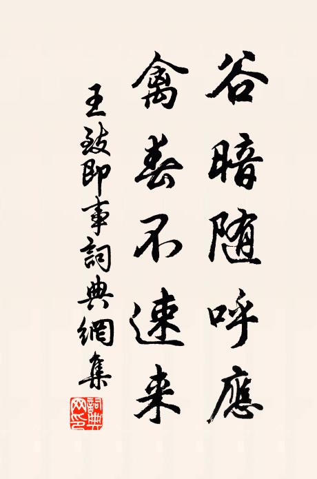 王致谷暗随呼应，禽春不速来书法作品欣赏