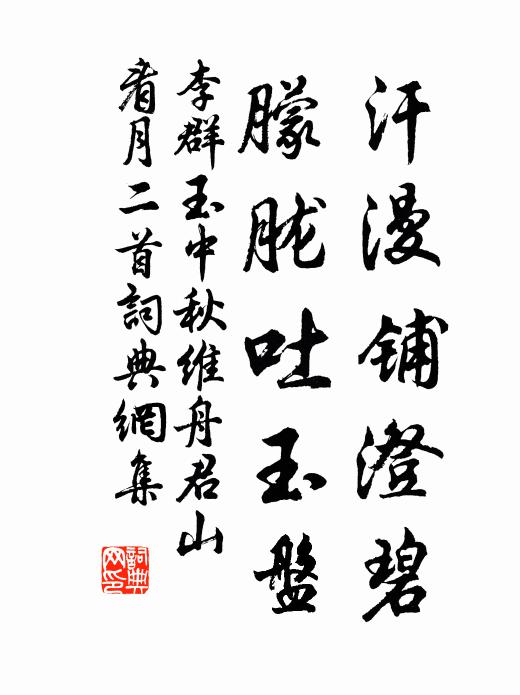 李群玉汗漫铺澄碧，朦胧吐玉盘书法作品欣赏