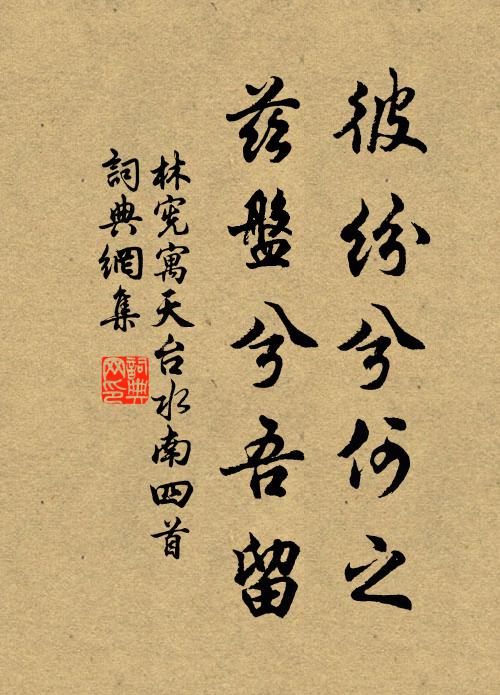 林宪彼纷兮何之，兹盘兮吾留书法作品欣赏