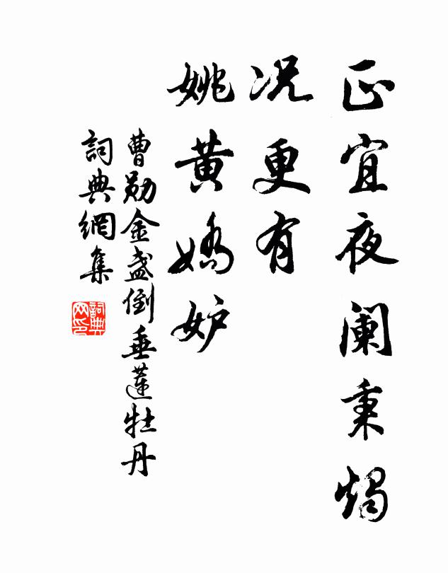 曹勋正宜夜阑秉烛，况更有、姚黄娇妒书法作品欣赏