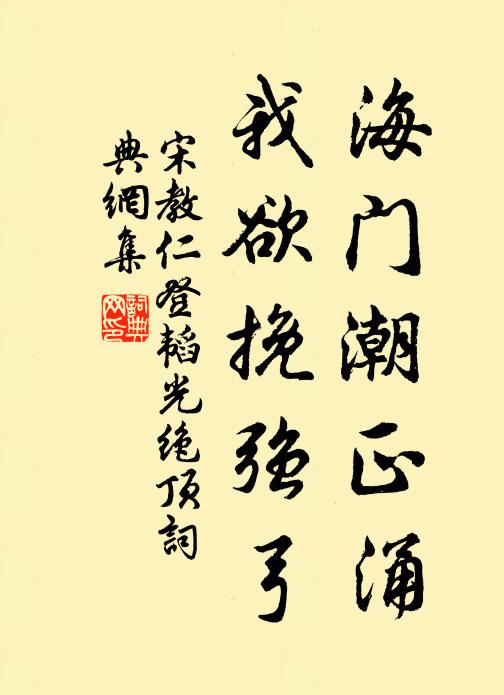 宋教仁海门潮正涌，我欲挽强弓书法作品欣赏