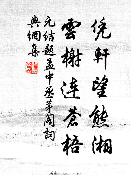 元结凭轩望熊湘，云榭连苍梧书法作品欣赏