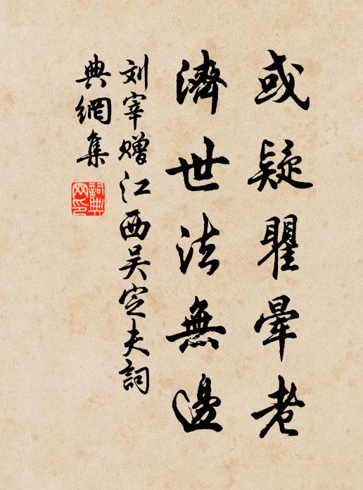 刘宰或疑瞿晕老，济世法无边书法作品欣赏