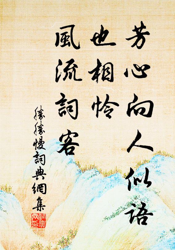 佚名芳心向人似语，也相怜、风流词客书法作品欣赏