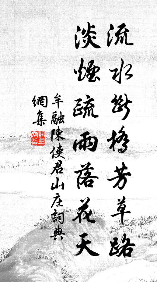 牟融流水断桥芳草路，淡烟疏雨落花天书法作品欣赏