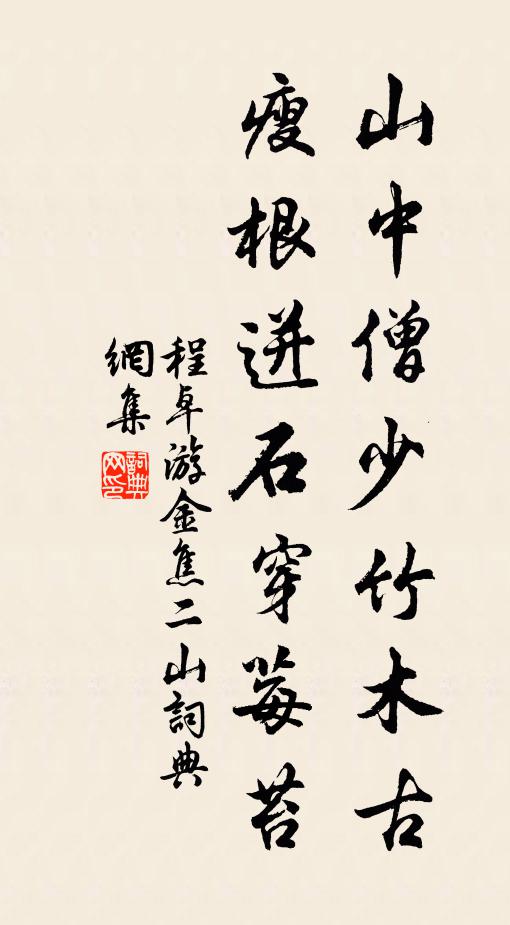 程卓山中僧少竹木古，瘦根迸石穿莓苔书法作品欣赏