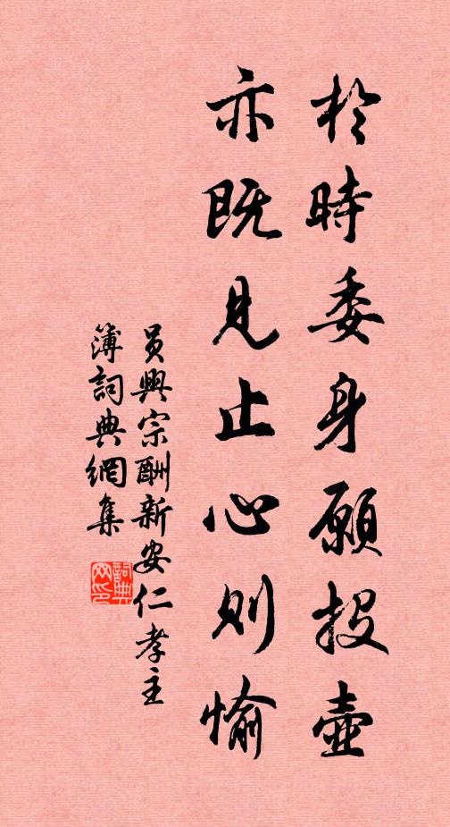 员兴宗於时委身愿投壶，亦既见止心则愉书法作品欣赏