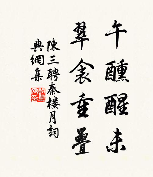 陈三聘午醺醒未，翠衾重叠书法作品欣赏