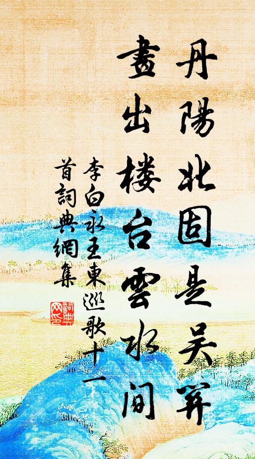 李白丹阳北固是吴关，画出楼台云水间书法作品欣赏