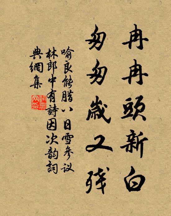 喻良能冉冉头新白，匆匆岁又残书法作品欣赏