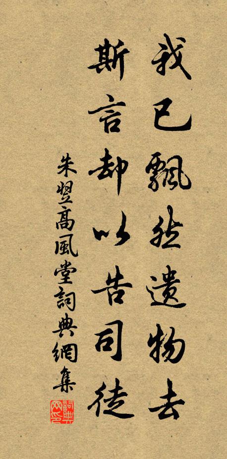 朱翌我已飘然遗物去，斯言却以告司徒书法作品欣赏