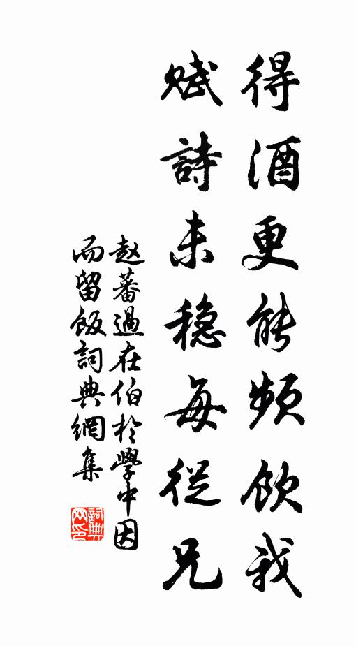 赵蕃得酒更能频饮我，赋诗未稳每从兄书法作品欣赏