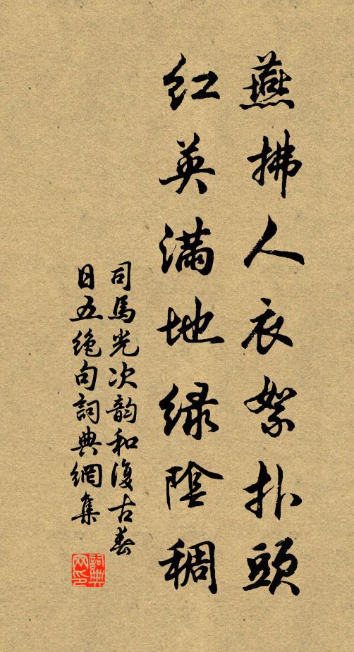 司马光燕拂人衣絮扑头，红英满地绿阴稠书法作品欣赏