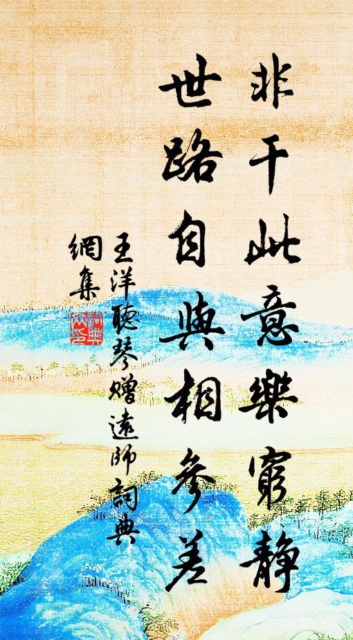 王洋非干此意乐穷静，世路自与相参差书法作品欣赏