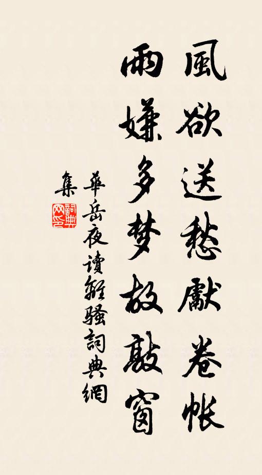 华岳风欲送愁先卷帐，雨嫌多梦故敲窗书法作品欣赏