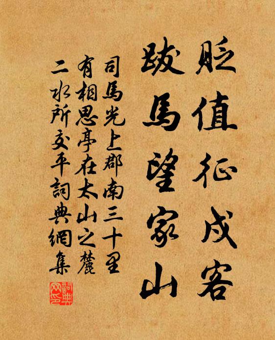 司马光贬值征戍客，跋马望家山书法作品欣赏