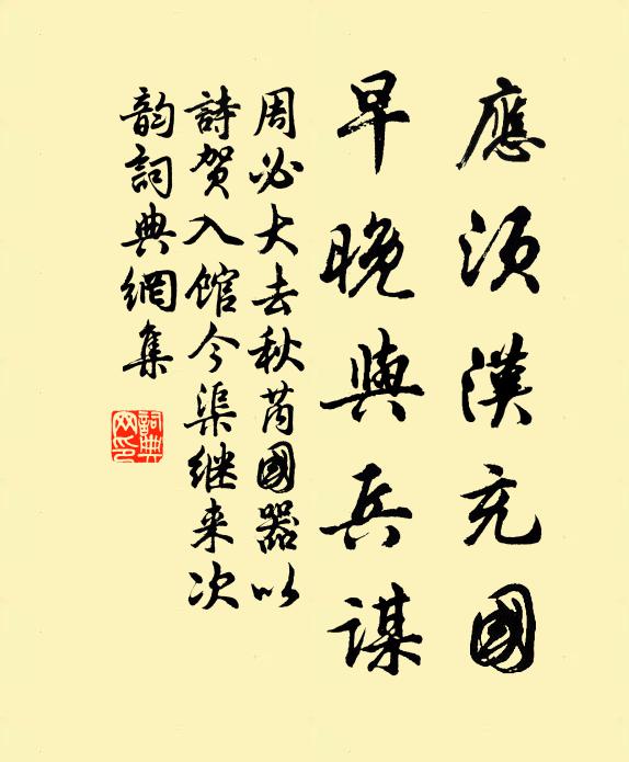 周必大应须汉充国，早晚与兵谋书法作品欣赏