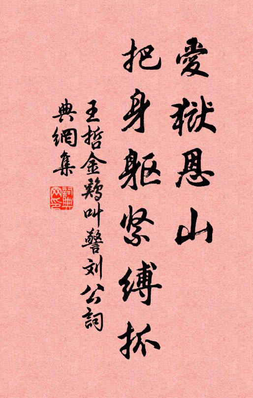 王哲爱狱恩山，把身躯紧缚抓书法作品欣赏