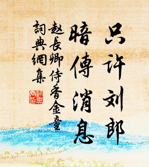 赵长卿只许刘郎，暗传消息书法作品欣赏