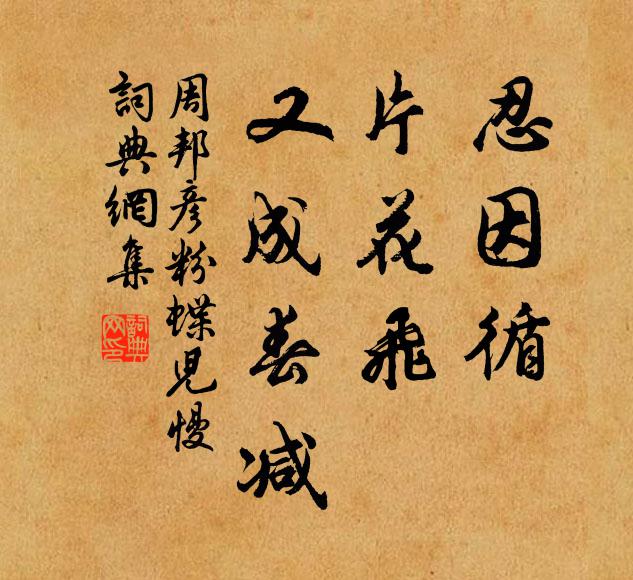 周邦彦忍因循、片花飞、又成春减书法作品欣赏