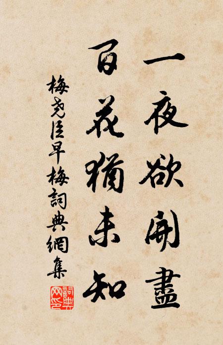 梅尧臣一夜欲开尽，百花犹未知书法作品欣赏