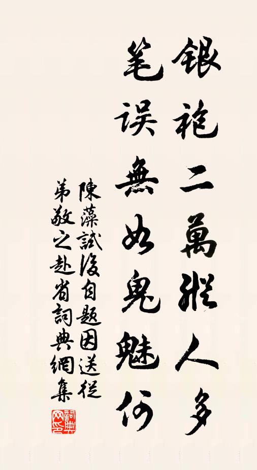 陈藻银袍二万纵人多，笔误无如鬼魅何书法作品欣赏