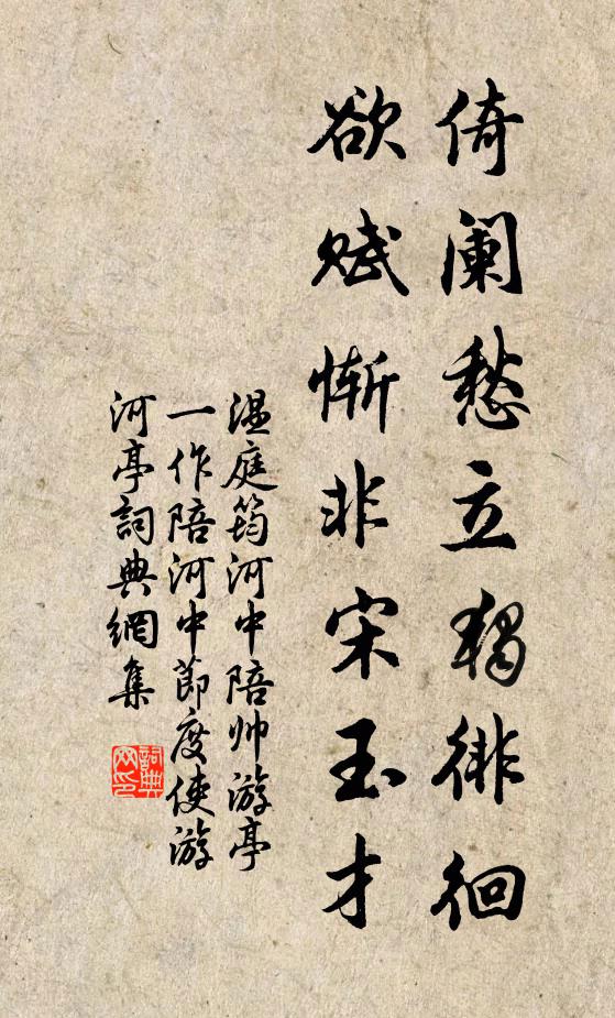 温庭筠倚阑愁立独徘徊，欲赋惭非宋玉才书法作品欣赏