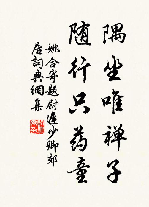 姚合隅坐唯禅子，随行只药童书法作品欣赏