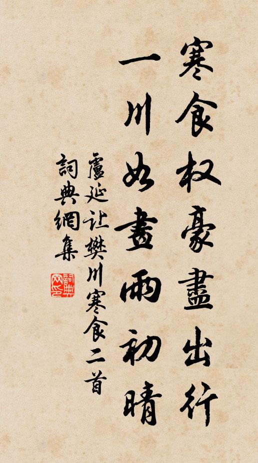 卢延让寒食权豪尽出行，一川如画雨初晴书法作品欣赏