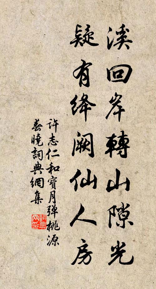 许志仁溪回岸转山隙光，疑有绛阙仙人房书法作品欣赏
