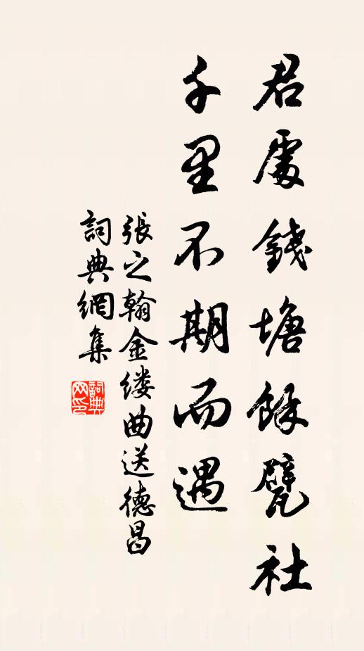 张之翰君处钱塘余甓社，千里不期而遇书法作品欣赏