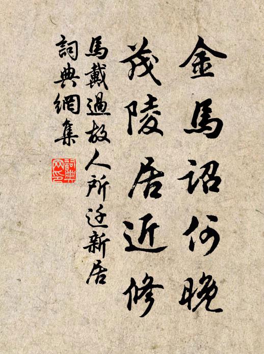 马戴金马诏何晚，茂陵居近修书法作品欣赏
