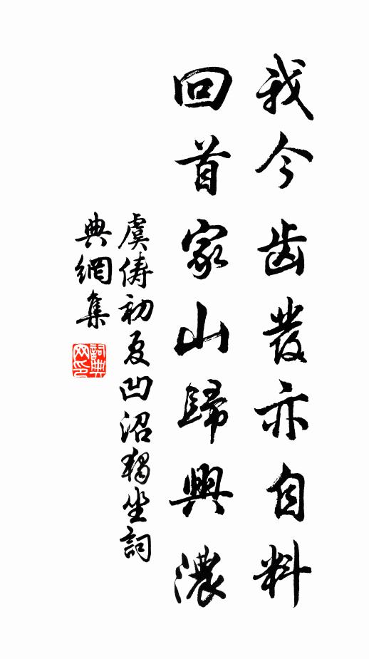 虞俦我今齿发亦自料，回首家山归兴浓书法作品欣赏